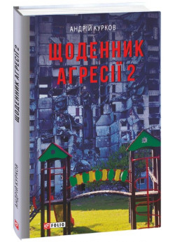 Щоденник агресії. Книга 2