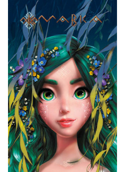 Щоденник Мавки. Лісова