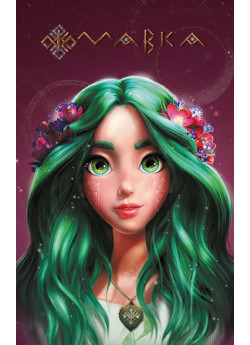 Щоденник Мавки. Літо