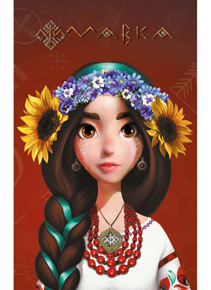 Щоденник Мавки. Україночка