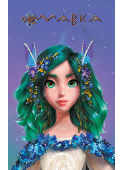 Щоденник Мавки. Весна