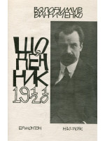 Щоденник. Винниченко. Том 1. 1911-1920 роки