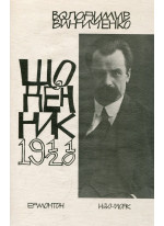Щоденник. Винниченко. Том 1. 1911-1920 роки