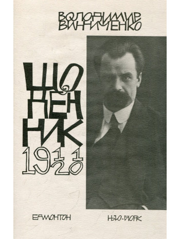 Щоденник. Винниченко. Том 1. 1911-1920 роки книга купить