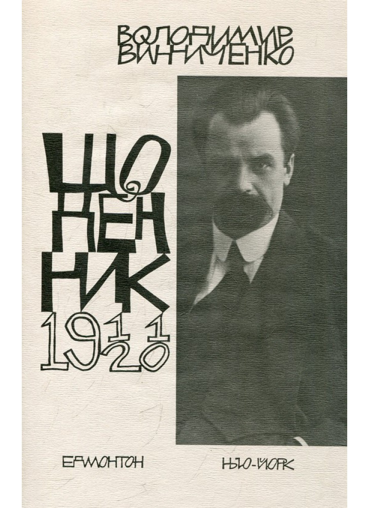 Щоденник. Винниченко. Том 1. 1911-1920 роки
