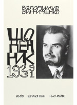 Щоденник. Винниченко. Том 4