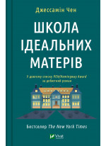 Школа ідеальних матерів