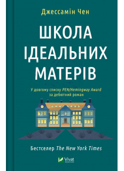 Школа ідеальних матерів