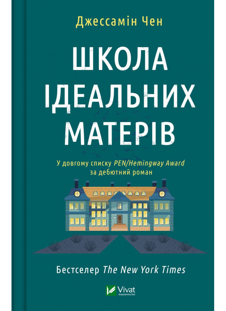 Школа ідеальних матерів