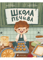 Школа печива