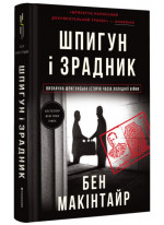 Шпигун і зрадник. Визначна шпигунська історія часів Холодної війни