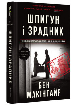 Шпигун і зрадник. Визначна шпигунська історія часів Холодної війни