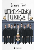 Шпигунська школа