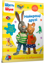 Шусть і Шуня. Найкращі друзі. Стикербук