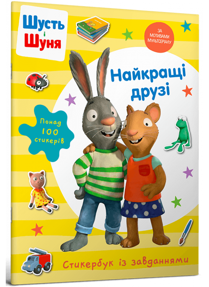 Шусть і Шуня. Найкращі друзі. Стикербук