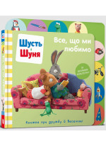 Шусть і Шуня. Все, що ми любимо