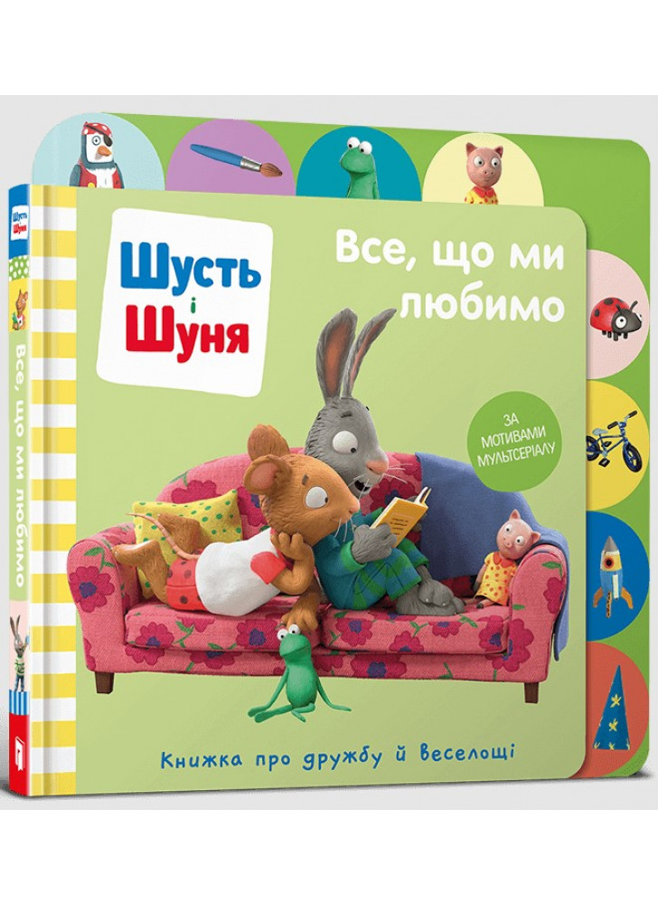 Шусть і Шуня. Все, що ми любимо