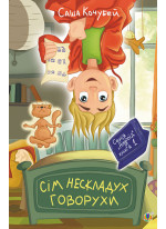 Сім нескладух Говорухи