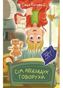 Сім нескладух Говорухи