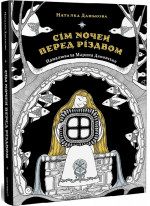 Сім ночей перед Різдвом