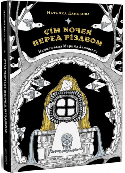 Сім ночей перед Різдвом