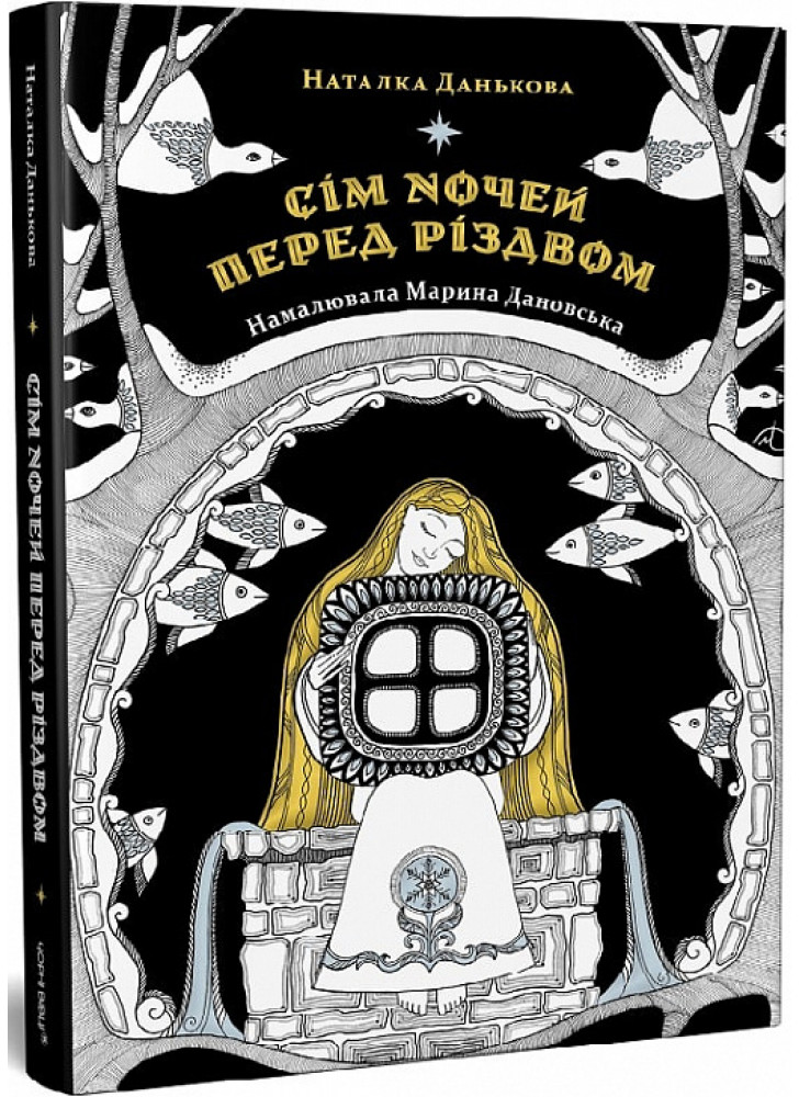 Сім ночей перед Різдвом