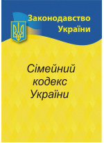 Сімейний кодекс України