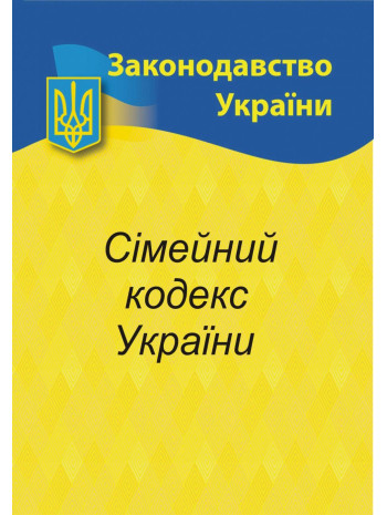 Сімейний кодекс України книга купить