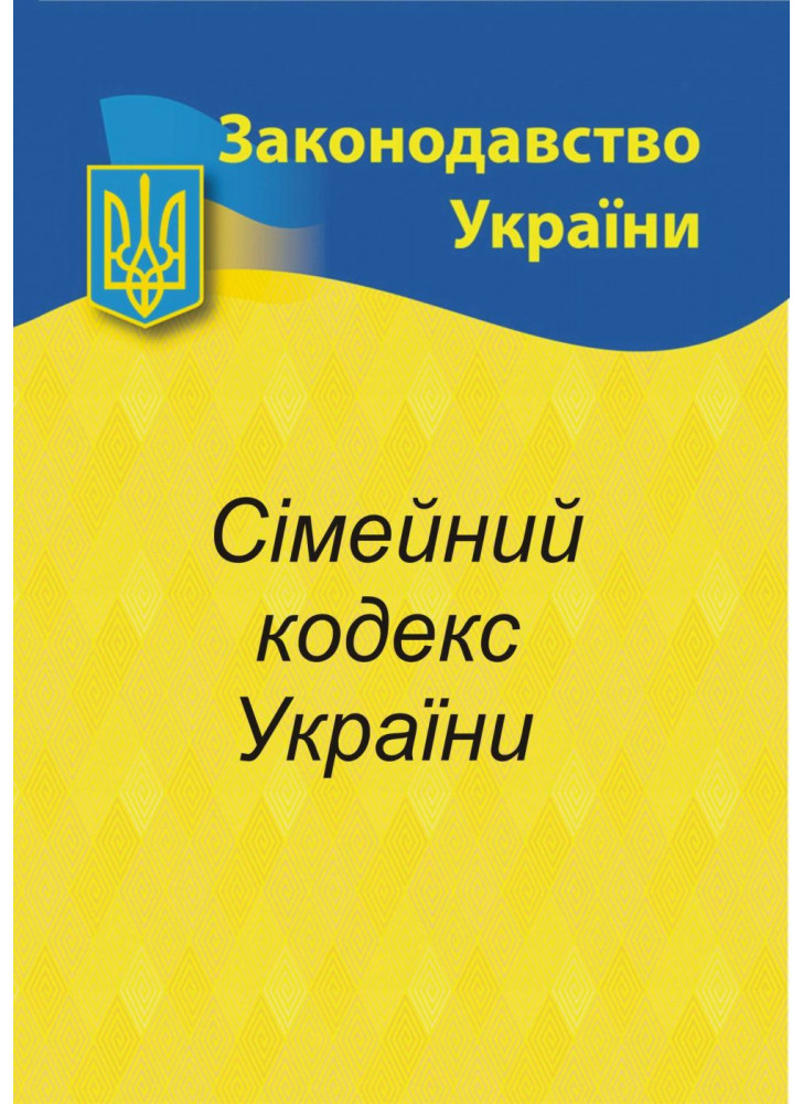 Сімейний кодекс України
