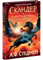 Скандер та викрадення однорога