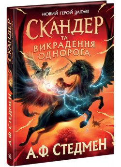 Скандер та викрадення однорога