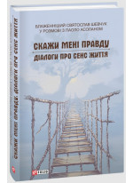 Скажи мені правду. Діалоги про сенс життя