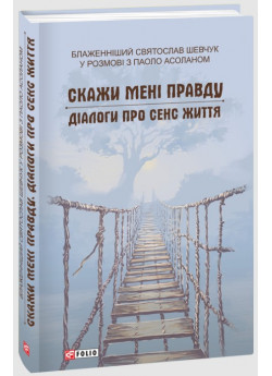 Скажи мені правду. Діалоги про сенс життя