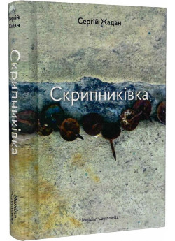 Скрипниківка