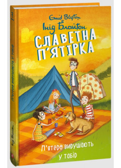 Славетна п’ятірка. П’ятеро вирушають у табір