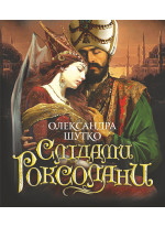 Слідами Роксолани