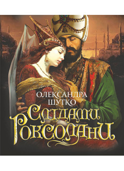 Слідами Роксолани
