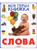 Слова. Моя перша книжка