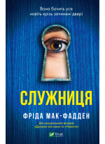 Служниця