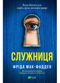 Служниця