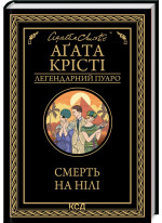 Смерть на Нілі