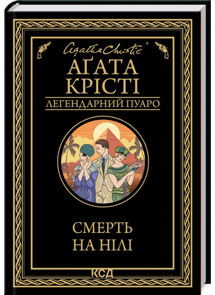 Смерть на Нілі