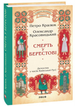 Смерть у Берестові