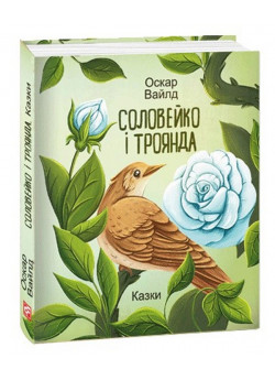 Соловейко і троянда. Казки