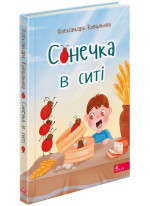 Сонечка в ситі. Збірка дитячих віршів