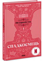 Пів королівства. Спадкоємець