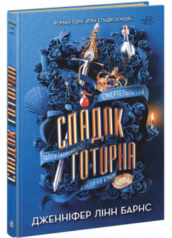 Спадок Готорна