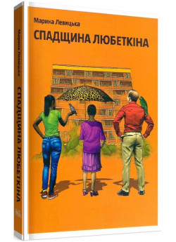 Спадщина Любеткіна