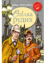 Спілка рудих