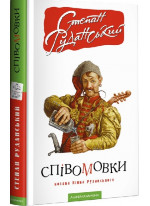 Співомовки козака Вінка Руданського